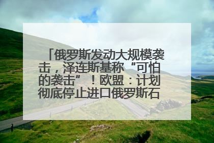 俄罗斯发动大规模袭击，泽连斯基称“可怕的袭击”！欧盟：计划彻底停止进口俄罗斯石油！油价飙涨