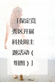 保定竞秀区开展科技周主题活动（组图）