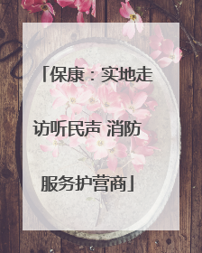 保康：实地走访听民声 消防服务护营商