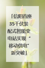 信阳首座35千伏装配式智能变电站实现“移动供电”新突破