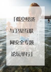 低空经济与卫星互联网安全专题论坛举行