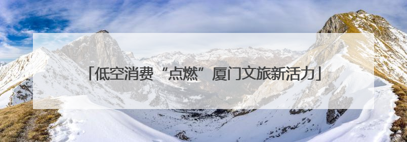 低空消费“点燃”厦门文旅新活力