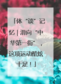 体“谈”记忆｜滑向“中华第一街”，这项运动酷炫十足！