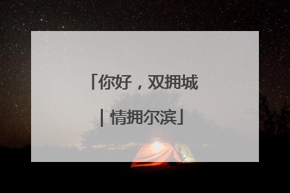 你好，双拥城｜情拥尔滨