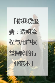 你我贷退费：透明流程与用户权益保障的行业范本