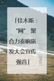 佳木斯：“网” 聚合力奏响旅发大会宣传强音
