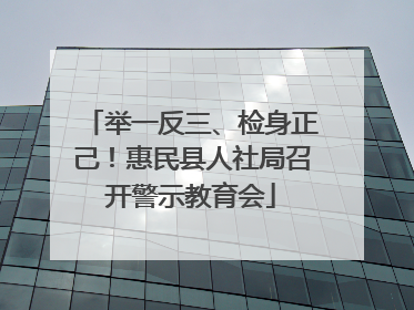 举一反三、检身正己！惠民县人社局召开警示教育会