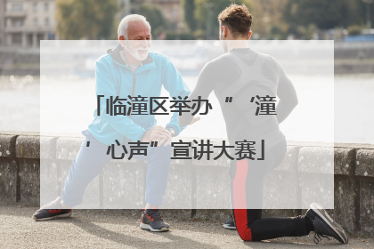 临潼区举办“‘潼’心声”宣讲大赛