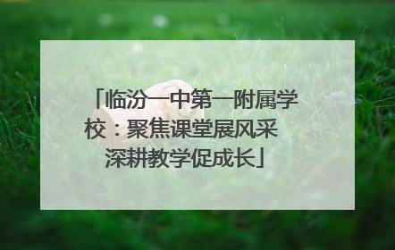 临汾一中第一附属学校：聚焦课堂展风采 深耕教学促成长
