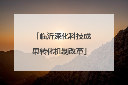 临沂深化科技成果转化机制改革