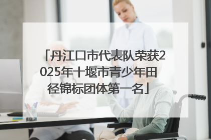 丹江口市代表队荣获2025年十堰市青少年田径锦标团体第一名