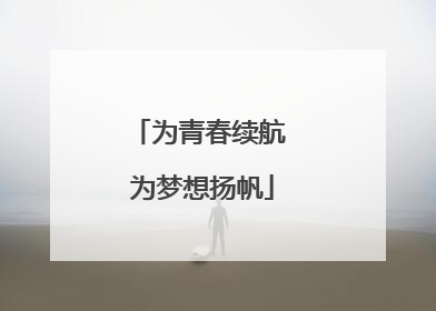 为青春续航 为梦想扬帆