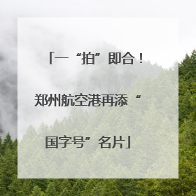 一“拍”即合！郑州航空港再添“国字号”名片