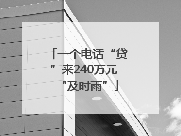 一个电话“贷”来240万元“及时雨”