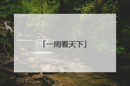 一周看天下
