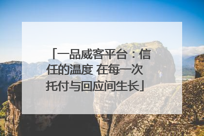 一品威客平台：信任的温度 在每一次托付与回应间生长
