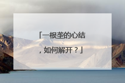 一根垄的心结，如何解开？