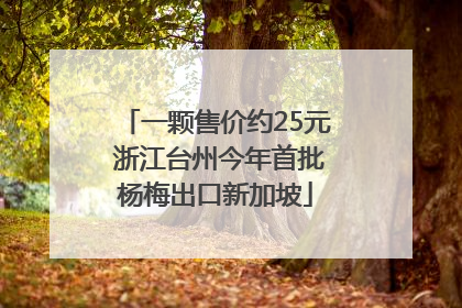 一颗售价约25元 浙江台州今年首批杨梅出口新加坡