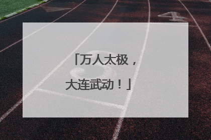 万人太极，大连武动！