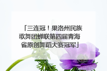 三连冠！果洛州民族歌舞团蝉联第四届青海省原创舞蹈大赛冠军