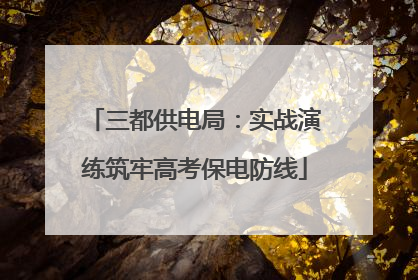 三都供电局：实战演练筑牢高考保电防线