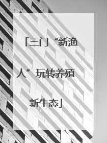 三门“新渔人”玩转养殖新生态