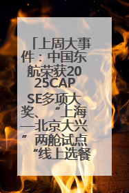上周大事件：中国东航荣获2025CAPSE多项大奖、“上海—北京大兴”两舱试点“线上选餐”、携手菜鸟推进航空维修数字化转型