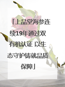 上品堂海参连续19年通过双有机认证 以生态守护铸就品质保障