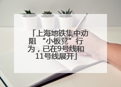 上海地铁集中劝阻 “小板凳”行为，已在9号线和11号线展开