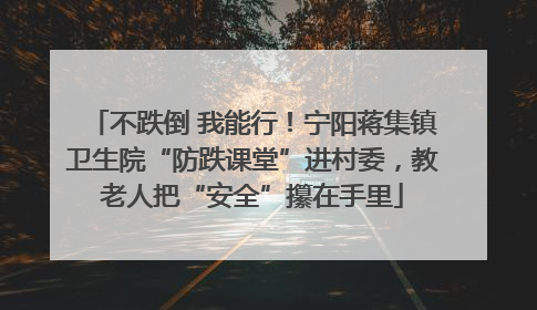 不跌倒 我能行！宁阳蒋集镇卫生院“防跌课堂”进村委，教老人把“安全”攥在手里
