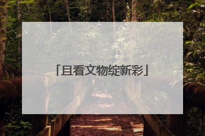 且看文物绽新彩
