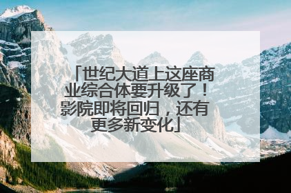 世纪大道上这座商业综合体要升级了！影院即将回归，还有更多新变化