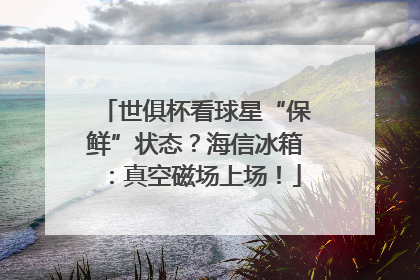世俱杯看球星“保鲜”状态？海信冰箱：真空磁场上场！