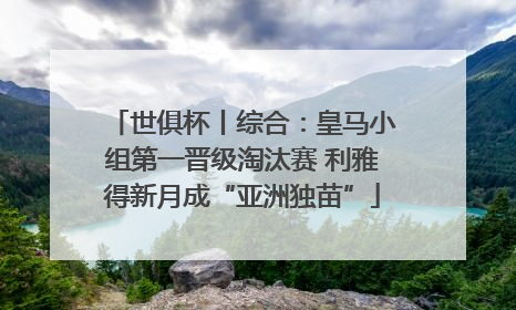 世俱杯丨综合：皇马小组第一晋级淘汰赛 利雅得新月成“亚洲独苗”