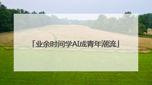 业余时间学AI成青年潮流