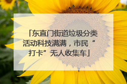 东直门街道垃圾分类活动科技满满，市民“打卡”无人收集车