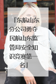 东航山东分公司勇夺民航山东监管局安全知识竞赛第一名