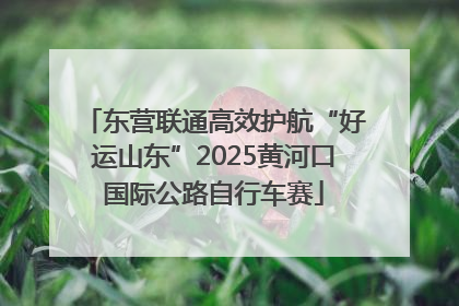 东营联通高效护航“好运山东”2025黄河口国际公路自行车赛