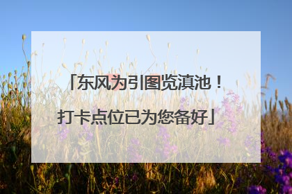 东风为引图览滇池！打卡点位已为您备好