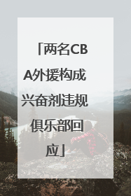 两名CBA外援构成兴奋剂违规 俱乐部回应