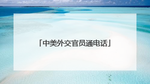 中美外交官员通电话