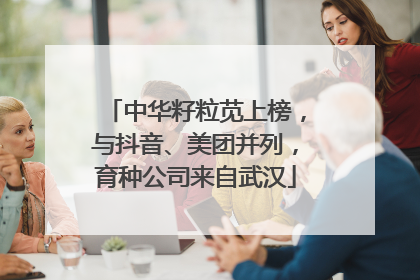 中华籽粒苋上榜，与抖音、美团并列，育种公司来自武汉