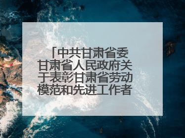 中共甘肃省委 甘肃省人民政府关于表彰甘肃省劳动模范和先进工作者的决定