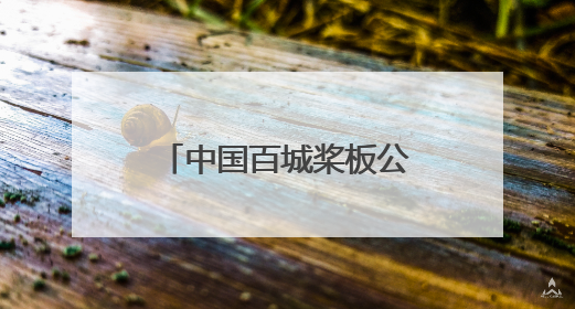 中国百城桨板公开赛：黄陂伢夺全国“双料”冠军