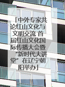 中外专家共论红山文化与文明交流 首届红山文化国际传播大会暨“新时代大讲堂”在辽宁朝阳举办