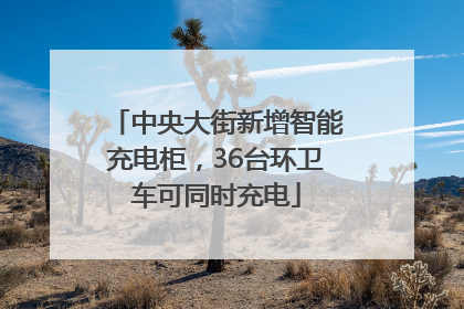 中央大街新增智能充电柜，36台环卫车可同时充电