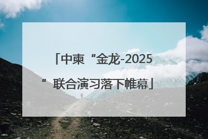 中柬“金龙-2025”联合演习落下帷幕
