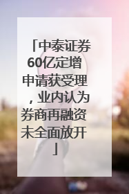 中泰证券60亿定增申请获受理，业内认为券商再融资未全面放开