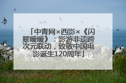 中青网×西影×《闪耀暖暖》：影游非遗跨次元联动，致敬中国电影诞生120周年