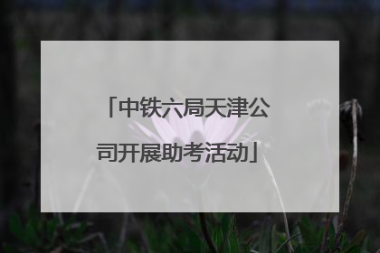 中铁六局天津公司开展助考活动